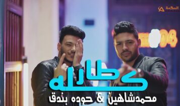 مهرجان كله طار في المطار
