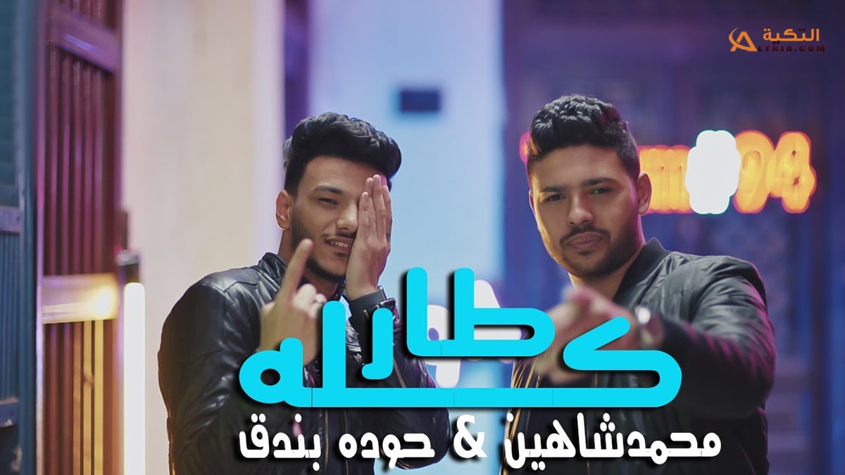مهرجان كله طار في المطار