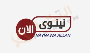 تردد قناة نينوى الآن