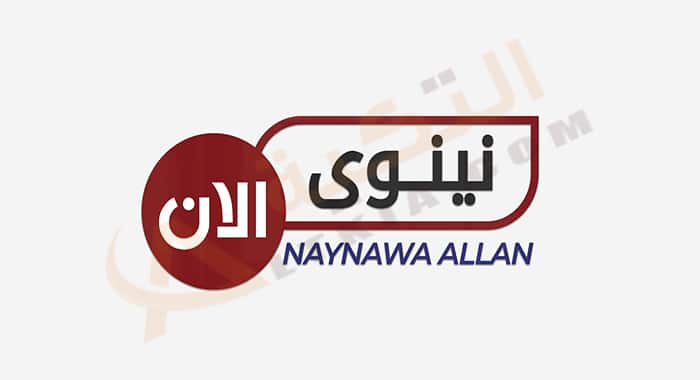 تردد قناة نينوى الآن