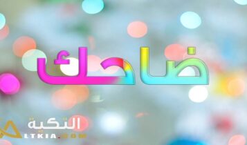 معنى اسم ضاحك