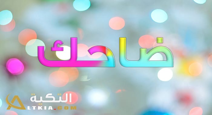 معنى اسم ضاحك