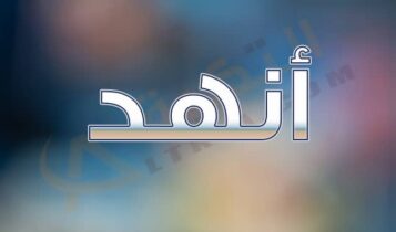 معنى اسم أنهد
