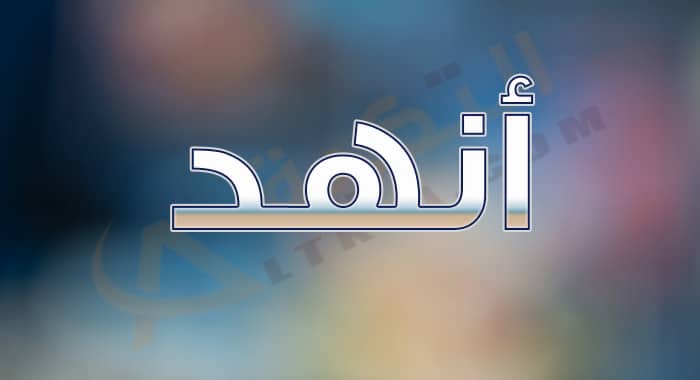 معنى اسم أنهد