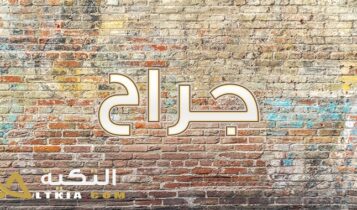 معنى اسم جراح