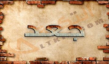 معنى اسم جعد