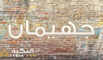 معنى اسم جهيمان
