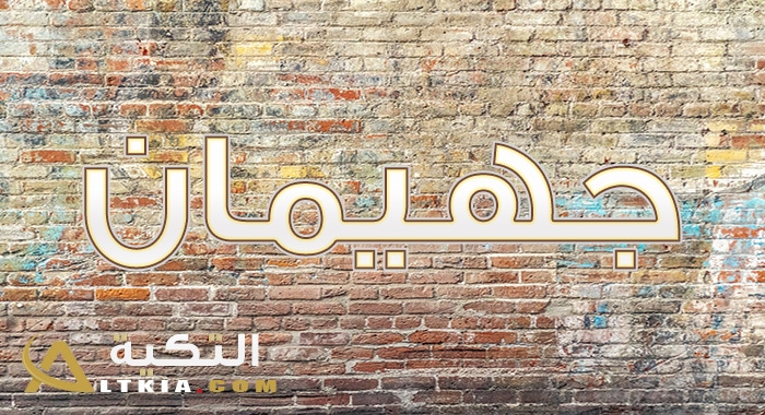 معنى اسم جهيمان