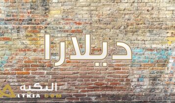 معنى اسم ديلارا