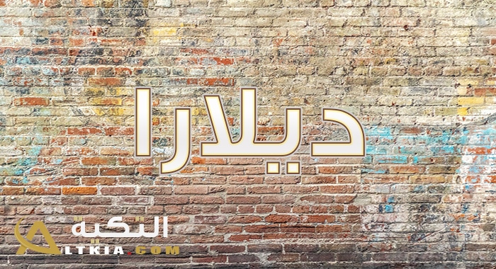 معنى اسم ديلارا