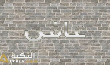 معنى اسم عافي