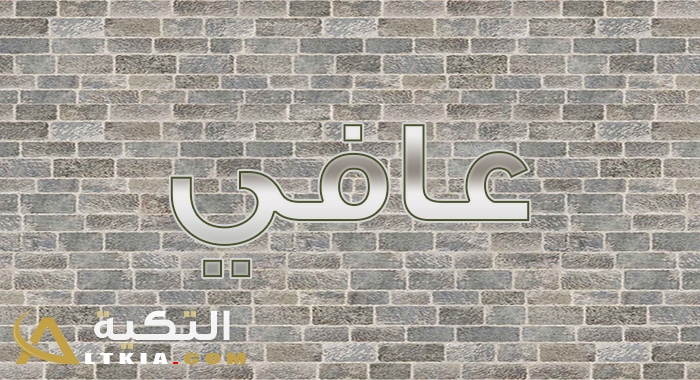 معنى اسم عافي
