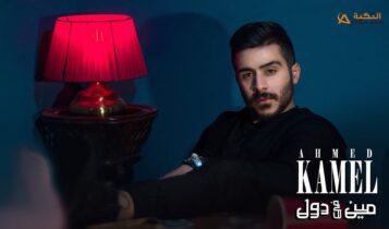 اغنية مين في دول