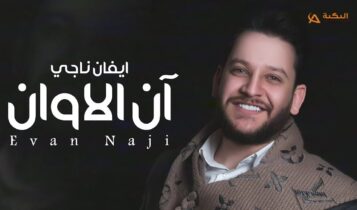 اغنية آن الاوان