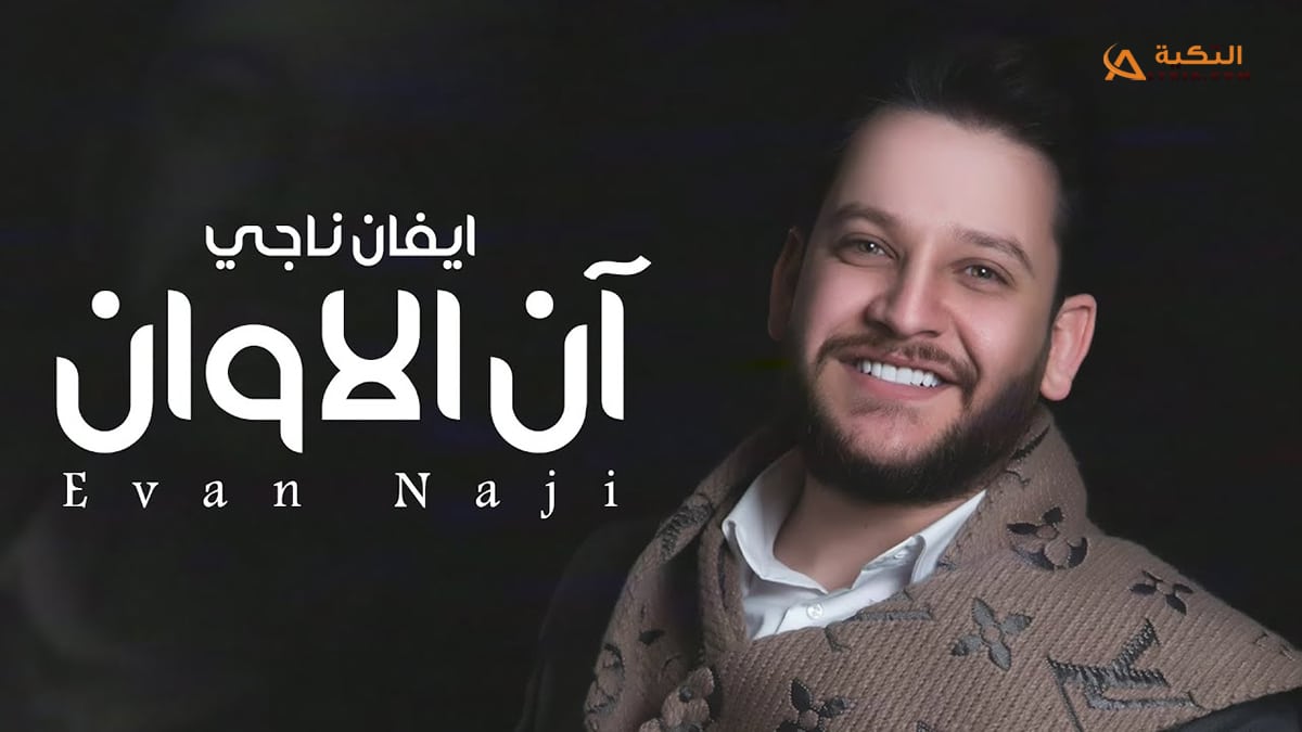 اغنية آن الاوان