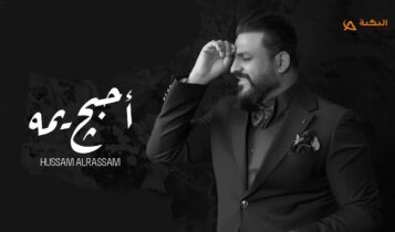 اغنية احبج يمه