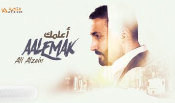 اغنية اعلمك