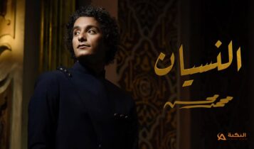 اغنية النسيان