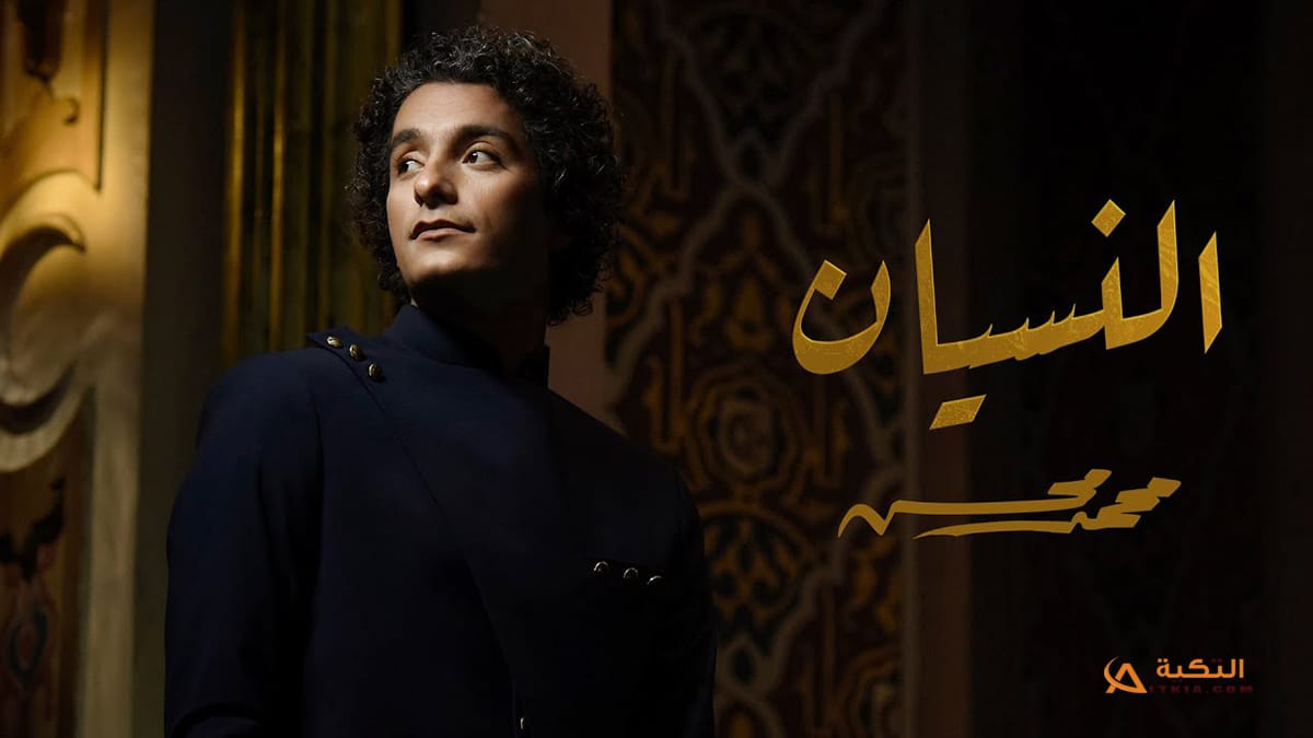 اغنية النسيان