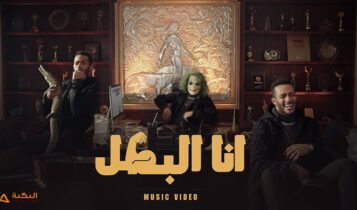اغنية انا البطل