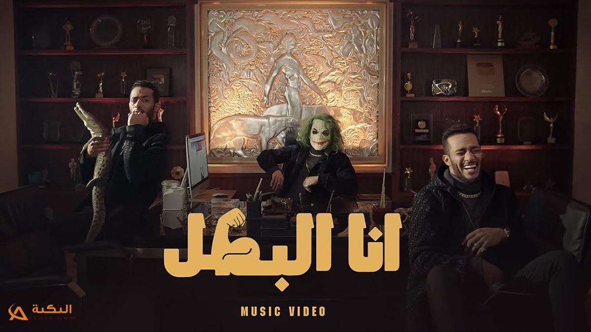 اغنية انا البطل