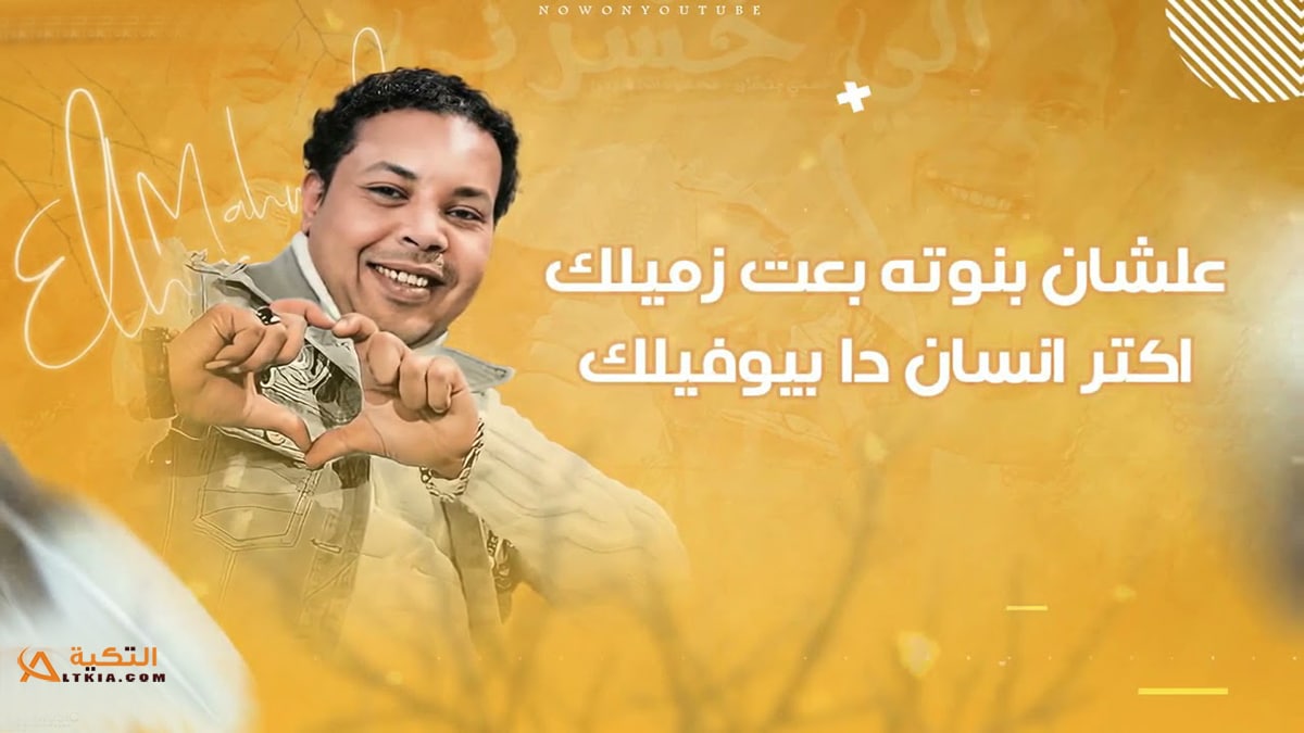 اغنية انا بشكر كل اللي خسرني