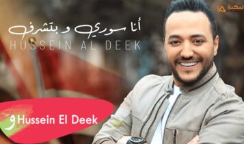 اغنية انا سوري وبتشرف