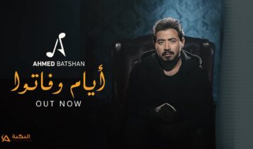 اغنية ايام وفاتوا