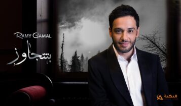 اغنية بتتجاوز