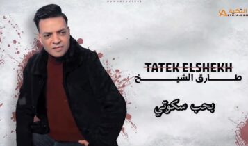 اغنية بحب سكوتي