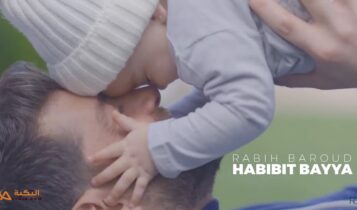اغنية حبيبة بيا