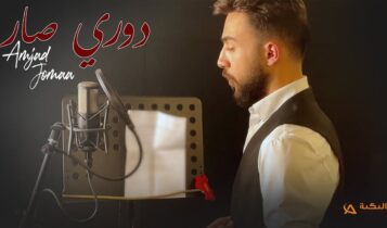اغنية دوري صار