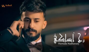 اغنية رح انساكي