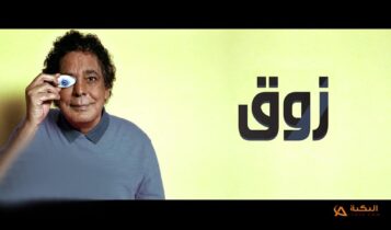 اغنية زوق