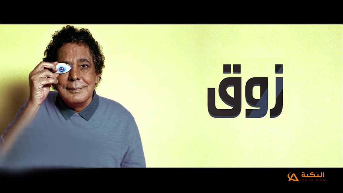 اغنية زوق