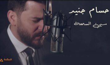 اغنية سيء السمعة
