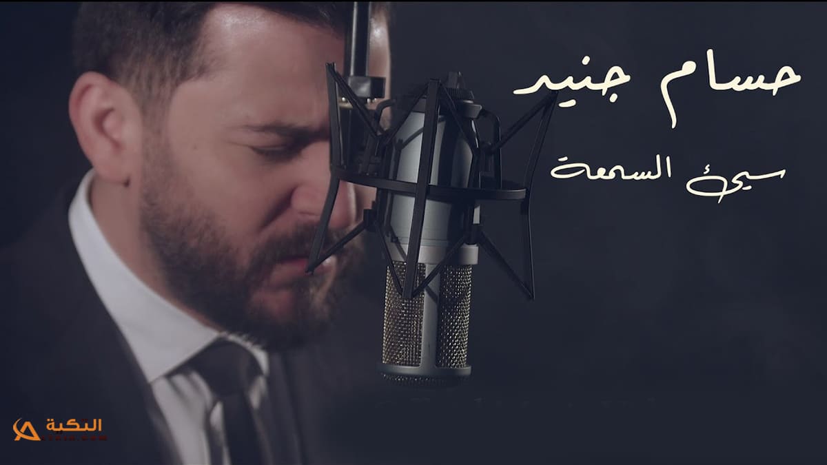 اغنية سيء السمعة