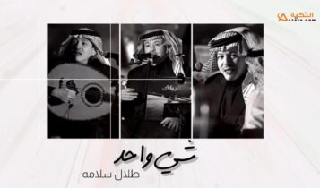 اغنية شي واحد