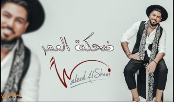 اغنية ضحكة العمر