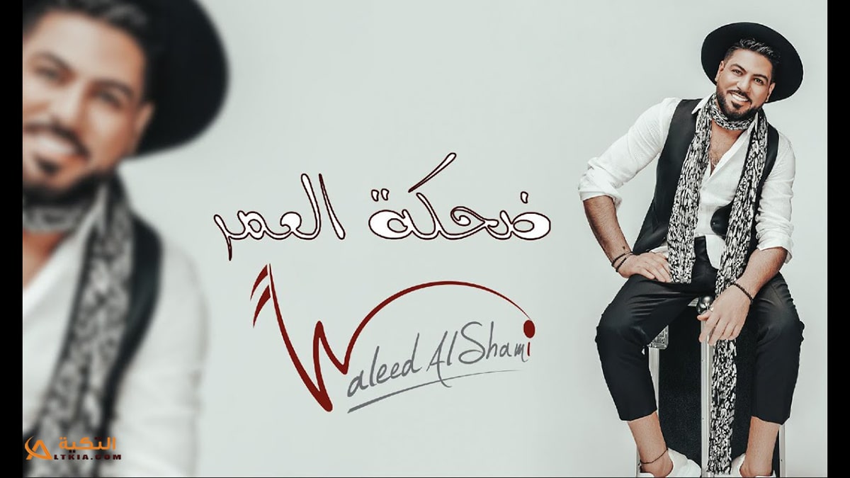 اغنية ضحكة العمر