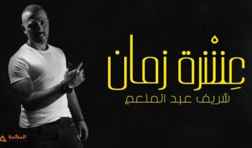 اغنية عشرة زمان
