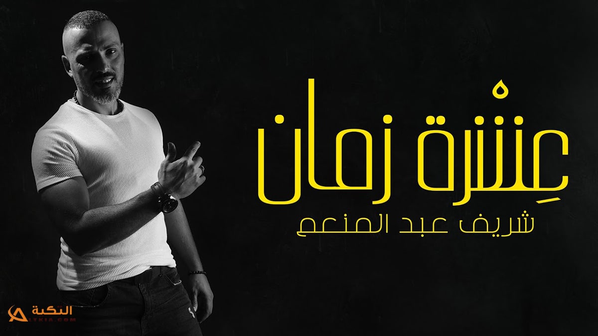 اغنية عشرة زمان