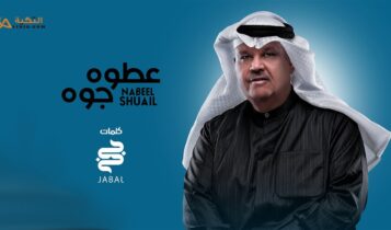 اغنية عطوه جوه