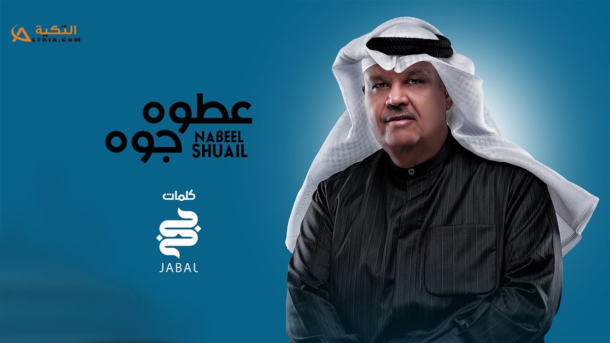 اغنية عطوه جوه