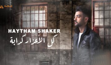 اغنية كل الاعذار كدابة