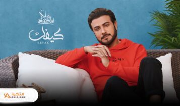 اغنية كيفك