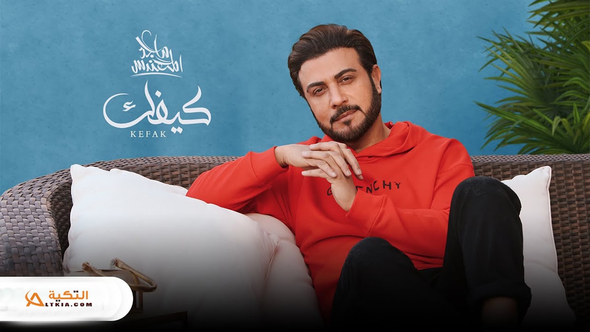 اغنية كيفك