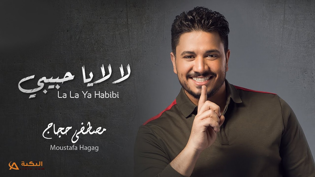 اغنية لا لا يا حبيبي