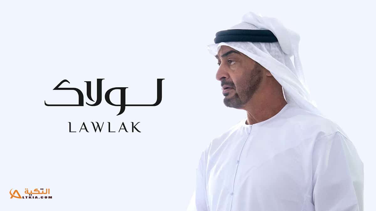 اغنية لولاك