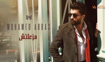 اغنية مزعلتش